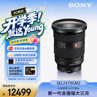 索尼 SEL2470GM2 FE 24-70mm F2.8 GM II 全画幅标准变焦 G大师镜头