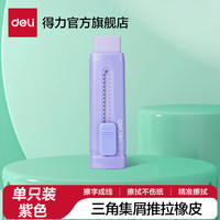 得力 推拉橡皮彩色推推乐 单个装 奶芋紫 VP412