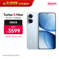 小米 REDMI 红米 Turbo 5 Max 5G手机 16GB+512GB 海风蓝