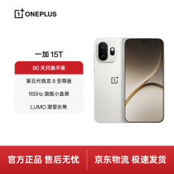 一加 15T 16GB+1TB 治愈白巧 5G手机