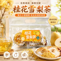蘅华堂 冷泡花果茶桂花雪梨茶90g