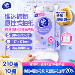 维达 棉韧Plus系列 悬挂式抽纸 4层*210抽*10提(175*147mm)