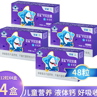 同仁堂 星鲨钙软胶囊 儿童钙片【4盒】 12粒*4盒 【共48粒】
