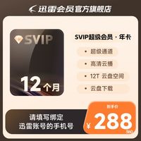 Thunder 迅雷 超级会员 年卡