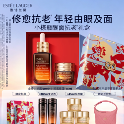 雅诗兰黛 小棕瓶修护系列 特润修护护肤套装 (肌活精华露第七代50ml+精华眼霜15ml)