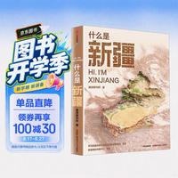 这里是中国系列 这里是中国123 星球研究所 典藏级国民地理书 科普读物 这就是中国 中信出版社图书 什么是新疆