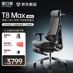 黑白调 T8 Max 智能人体工学椅电脑椅子办公椅人工力学座椅