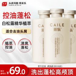 采乐 控油 止痒 去屑  白松露洗发水 500ml*3瓶