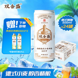 双合盛 德式小麦精酿啤酒 12.5°P原麦汁浓度 500ml*24听