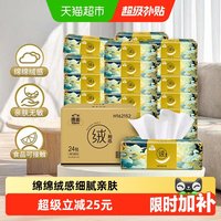 移动端、88VIP：洁云 X 山海经 绒触感系列 抽纸 3层*90抽*24包(180*132mm)