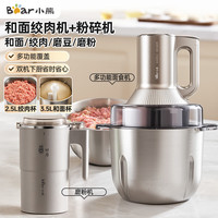 小熊 绞肉机家用 绞馅机搅肉机 绞肉绞菜和面一体机 研磨机 粉碎机 磨粉机（QSJ-W05G3+MDJ-D02J1）