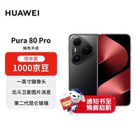 华为 Pura 80 Pro 手机 12GB+512GB 釉黑
