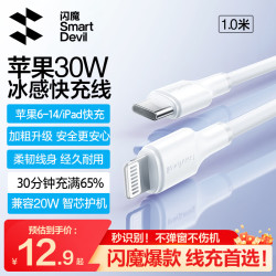闪魔 PD30W/20W快充 苹果数据线  Lightning Type-C 2.4A PVC 30W