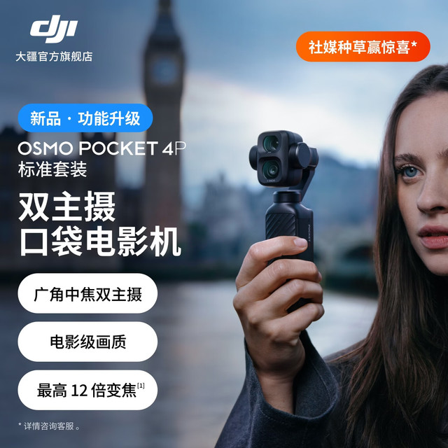 今日必买：大疆 Osmo Pocket 4P 双主摄口袋电影机 标准套装 随心换 1 年版