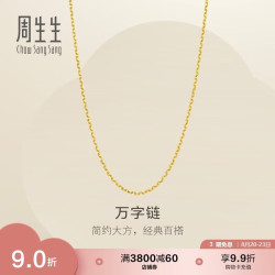 周生生 黄金足金万字项链百搭素链女款95490N计价 45厘米3.9克