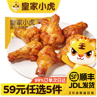 皇家小虎 奥尔良翅根320g  皮薄肉嫩