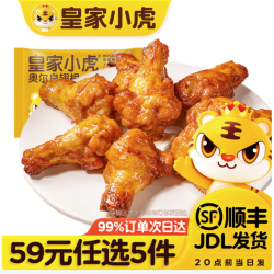 皇家小虎 奥尔良翅根320g  皮薄肉嫩