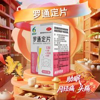 迪菲特 罗通定片100片医用安眠睡眠片重度失眠快速入睡痛经偏头痛
