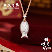 顺庆银楼 足银999古法银可爱小鱼款顺屿吊坠时尚情侣款套链送好友七夕礼物 顺屿吊坠约11克