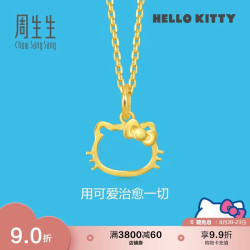 周生生 黄金吊坠 Hello Kitty三丽鸥足金小猫头挂坠 82290P定价