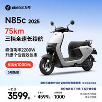 九号 N系列 N85C 2025 电动摩托车 大功率 长续航 72V23Ah