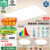 雷士 未来光吸顶灯 全光谱护眼高显Ra98 智控 160W