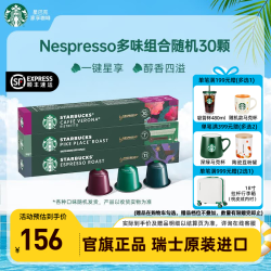 星巴克 瑞士进口 胶囊咖啡 30颗