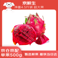 京鲜生 广西红心火龙果 净重4.5斤装 超大果 单果500g+ 新鲜应季水果