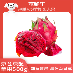 京鲜生 广西红心火龙果 净重4.5斤装 超大果 单果500g+ 新鲜应季水果