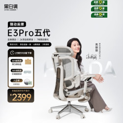 黑白调 久坐舒适 人体工学椅 全能扶手  E3Pro 4代白 转椅