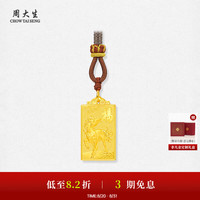 周大生 足金马上有福吊坠 3.11g 配织颈绳