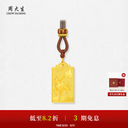 周大生 足金马上有福吊坠 3.11g 配织颈绳