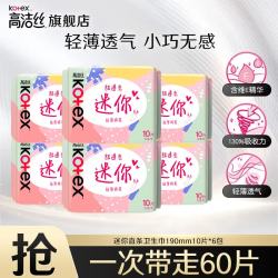 高洁丝 卫生巾迷你日用棉柔极薄透气190mm 60片