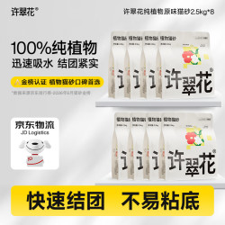 许翠花 原味纯植物猫砂2.5kg*8包 木薯不粘底强吸水易结团 原味植物猫砂5斤*8包