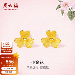 周六福 ZLF）    足金999耳钉 黄金耳钉女款迷你小金花耳饰 计价 0.65g