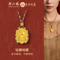 周六福 V0415334 九华山联名地藏黄金镶钻吊坠 金重约19.6g