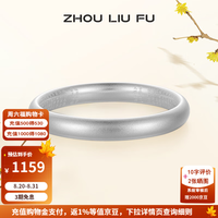 周六福 S999足银手镯 古法工艺砂面 55mm