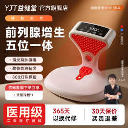 益健堂 红蓝光理疗仪家用前列腺炎健康增生尿频尿急光子治疗仪 前列腺治疗仪五位一体+光疗头