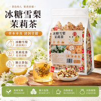 蘅华堂 冰糖雪梨茉莉茶250g
