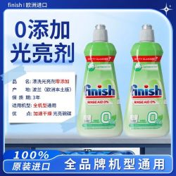 进口finish零添加漂洗剂亮碟洗碗机专用光亮剂耗材