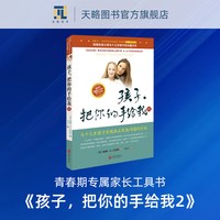 孩子把你的手给我育儿书籍父母必读百科如何说孩子才能听正面管教正版父母语言教育孩子养育男孩女孩儿童敏感期哈佛家训心理学营养