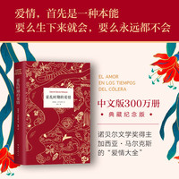 《霍乱时期的爱情》（300万册纪念版、精装）