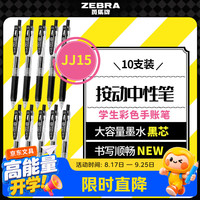斑马牌 JJ15 按动中性笔 黑色 0.5mm 10支装
