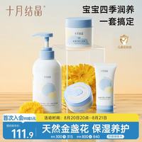 十月结晶 婴儿洗发沐浴露护臀膏面霜爽身粉套装
