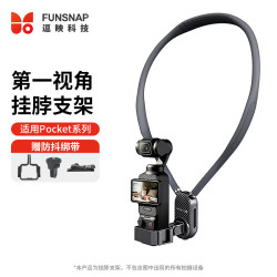 逗映科技 逗映（FUNSNAP）适用pocket4/3挂脖支架胸前固定第一视角胸口支架挂绳胸挂背带运动相机拍摄配件防抖摄影套装