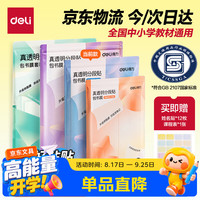 得力 16K中号分段式包书皮 10张 透明树脂底膜