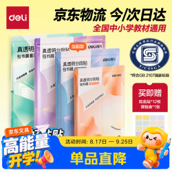 得力 16K中号分段式包书皮 10张 透明树脂底膜