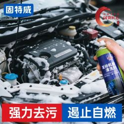 固特威 汽车发动机舱清洗剂外部强力去污化油器引擎线路线束保护剂