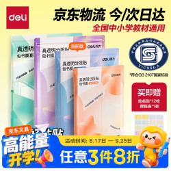 得力 16K中号分段式包书皮 透明树脂底膜 10张