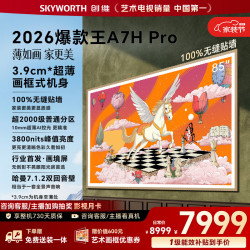 创维 85A7H Pro 液晶电视 85英寸 4K